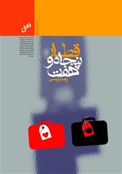 معرفی و دانلود رمان قطار 57