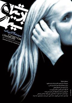 معرفی و دانلود مجله سینما و ادبیات - شماره 22