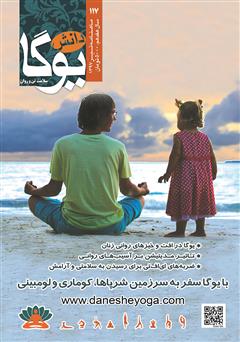 معرفی و دانلود ماهنامه دانش یوگا شماره 117