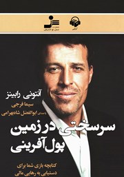 معرفی و دانلود کتاب صوتی سرسختی در زمین پول آفرینی