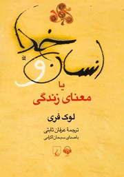 معرفی و دانلود کتاب صوتی انسان و خدا یا معنای زندگی