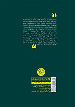 پشت جلد کتاب کتاب درباره تاریخ نگاری انقلاب اسلامی پشت جلد کتاب کتاب درباره تاریخ نگاری انقلاب اسلامی