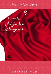 معرفی و دانلود کتاب صوتی مالیخولیای محبوب من