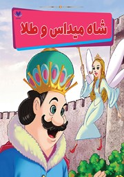 معرفی و دانلود کتاب شاه میداس و طلا