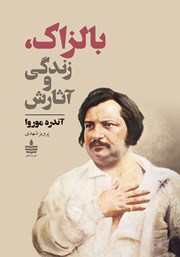 معرفی و دانلود کتاب بالزاک، زندگی و آثارش