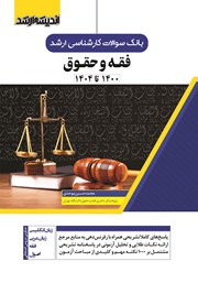 کتاب بانک سوالات کارشناسی ارشد فقه و حقوق (1400 تا 1404)