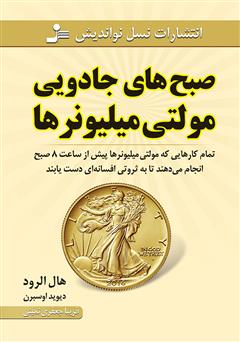 معرفی و دانلود کتاب صبح‌های جادویی مولتی میلیونرها
