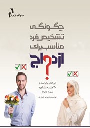 معرفی و دانلود کتاب چگونگی تشخیص فرد مناسب برای ازدواج