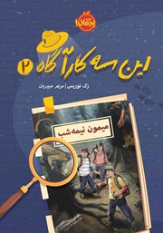 معرفی و دانلود کتاب این سه کارآگاه 2: میمون نیمه شب