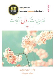 معرفی و دانلود کتاب خانه جایی‌ست که دل آنجاست