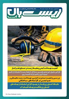 معرفی و دانلود ماهنامه تخصصی زیست‌بان آب شماره پنجاه و چهارم؛ اسفند 99