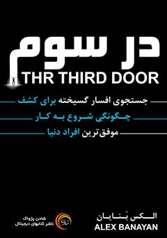 معرفی و دانلود کتاب صوتی در سوم: جستجویی افسار گسیخته برای کشف چگونگی شروع به کار موفق‌ترین افراد دنیا