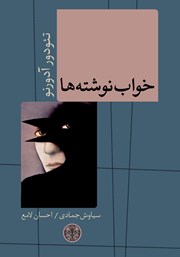 معرفی و دانلود کتاب خواب نوشتهها