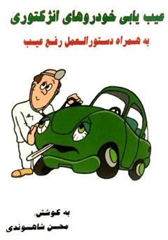 معرفی و دانلود کتاب عیب‌یابی خودروهای انژکتوری به همراه دستورالعمل رفع عیب