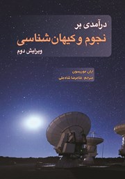 معرفی و دانلود کتاب درآمدی بر نجوم و کیهان شناسی