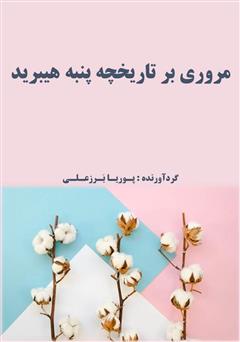 معرفی و دانلود کتاب مروری بر تاریخچه پنبه هیبرید