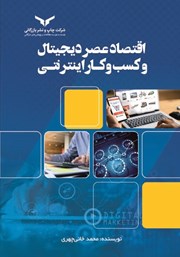 معرفی و دانلود کتاب اقتصاد عصر دیجیتال و کسب و کار اینترنتی