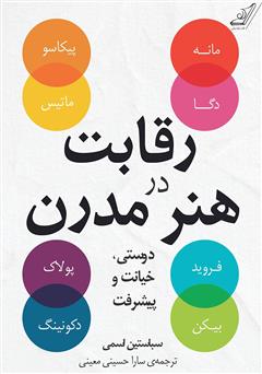 معرفی و دانلود کتاب رقابت در هنر مدرن: دوستى، خیانت و پیشرفت