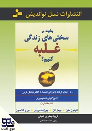 معرفی و دانلود کتاب صوتی چگونه بر سختی‌های زندگی غلبه کنیم؟