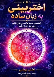 کتاب اختربینی به زبان ساده