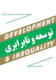 معرفی و دانلود کتاب توسعه و نابرابری