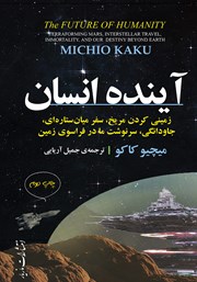 معرفی و دانلود کتاب آینده انسان