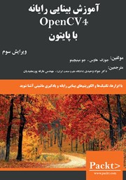 معرفی و دانلود کتاب آموزش بینایی رایانه OpenCV4 با پایتون 3