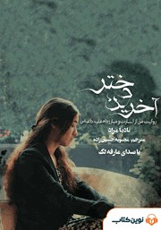 معرفی و دانلود کتاب صوتی آخرین دختر