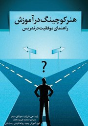 کتاب هنر کوچینگ در آموزش