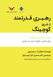 معرفی و دانلود کتاب رهبری قدرتمند از طریق کوچینگ