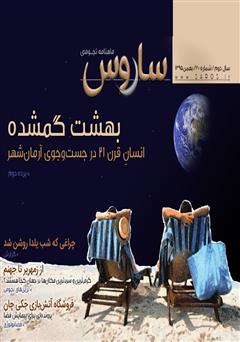 معرفی و دانلود ماهنامه نجومی ساروس - شماره 20