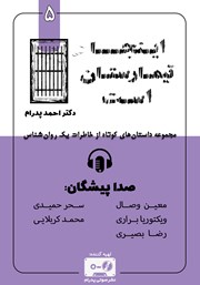 معرفی و دانلود کتاب صوتی اینجا تیمارستان است