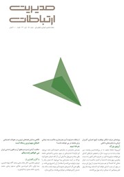 معرفی و دانلود ماهنامه مدیریت ارتباطات - شماره 150