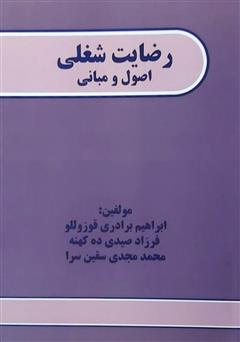 معرفی و دانلود کتاب رضایت شغلی: اصول و مبانی