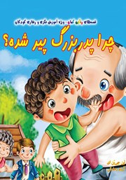 معرفی و دانلود کتاب چرا پدربزرگ پیر شده؟