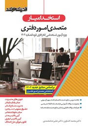 کتاب استخدام یار متصدی امور دفتری