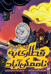 کتاب قطاری به ناممکن آباد