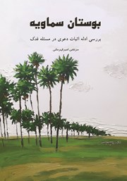 کتاب بوستان سماویه