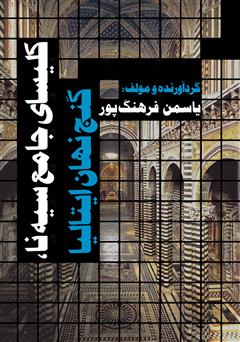 معرفی و دانلود کتاب کلیسای جامع سیه نا، گنج نهان ایتالیا