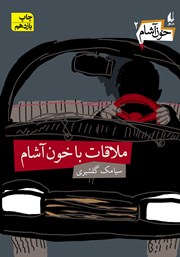 معرفی و دانلود کتاب خون آشام 2: ملاقات با خون آشام
