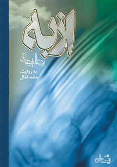معرفی و دانلود کتاب صوتی از به