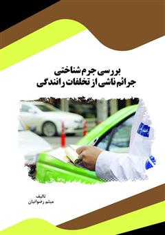معرفی و دانلود کتاب بررسی جرم شناختی جرائم ناشی از تخلفات رانندگی