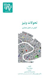 معرفی و دانلود کتاب تحولات ونیز