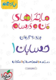 معرفی و دانلود کتاب ماجراهای من و درسام: حسابان 1 - پایه یازدهم