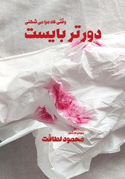 معرفی و دانلود کتاب وقتی که مرا می‌شکنی دورتر بایست