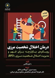 معرفی و دانلود کتاب درمان اختلال شخصیت مرزی