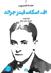 معرفی و دانلود کتاب مقدمه کیمبریج بر اف. اسکات فیتز جرالد