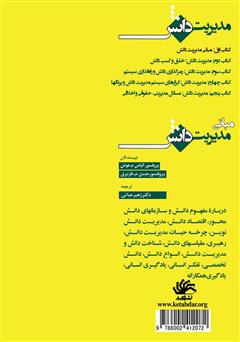 پشت جلد کتاب کتاب مبانی مدیریت دانش
