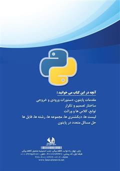 پشت جلد کتاب کتاب آموزش گام‌به‌گام برنامه‌نویسی پایتون