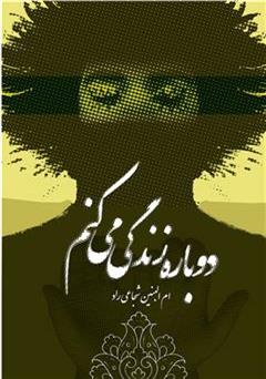 معرفی و دانلود رمان دوباره زندگی می کنم